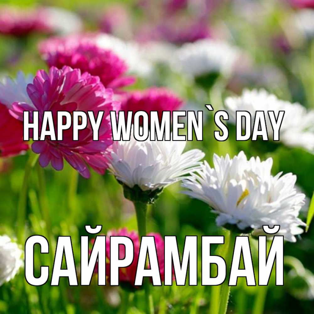 Greetings card с именем, САЙРАМБАЙ happy women`s day международный женский день 1 Greetings with text for free download 